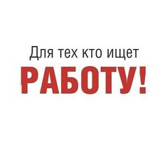 Работа