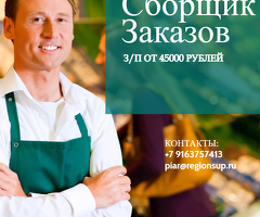 Сборщик заказов