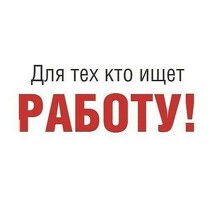 Работа