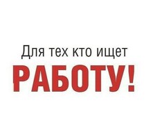 Работа