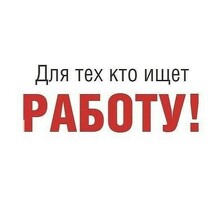 Работа подработка