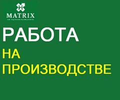 УПАКОВЩИЦЫ НА ПРОИЗВОДСТВО