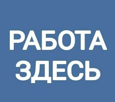 Работа