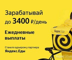 Курьер Выплаты ежедневно