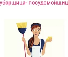Уборщица-посудомойщица