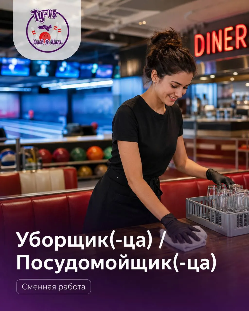 **УБОРЩИК(-ЦА)-ПОСУДОМОЙЩИК(-ЦА)** **От 4 200₽/смена** __Развлекательный центр__