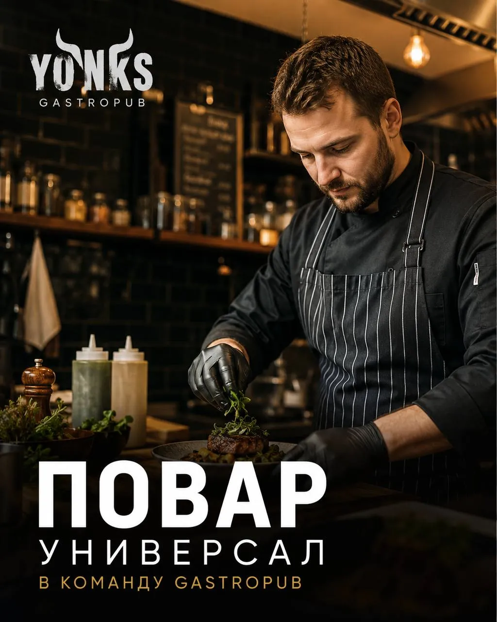 **ПОВАР УНИВЕРСАЛ** **От 130 000₽** __Yonks__