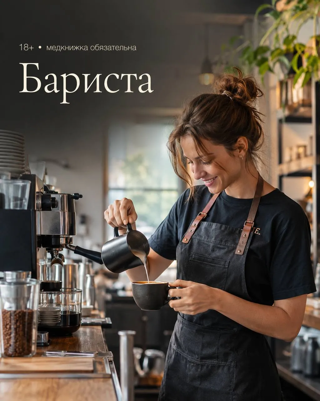 **БАРИСТА** **От 4 000₽/смена + чаевые**