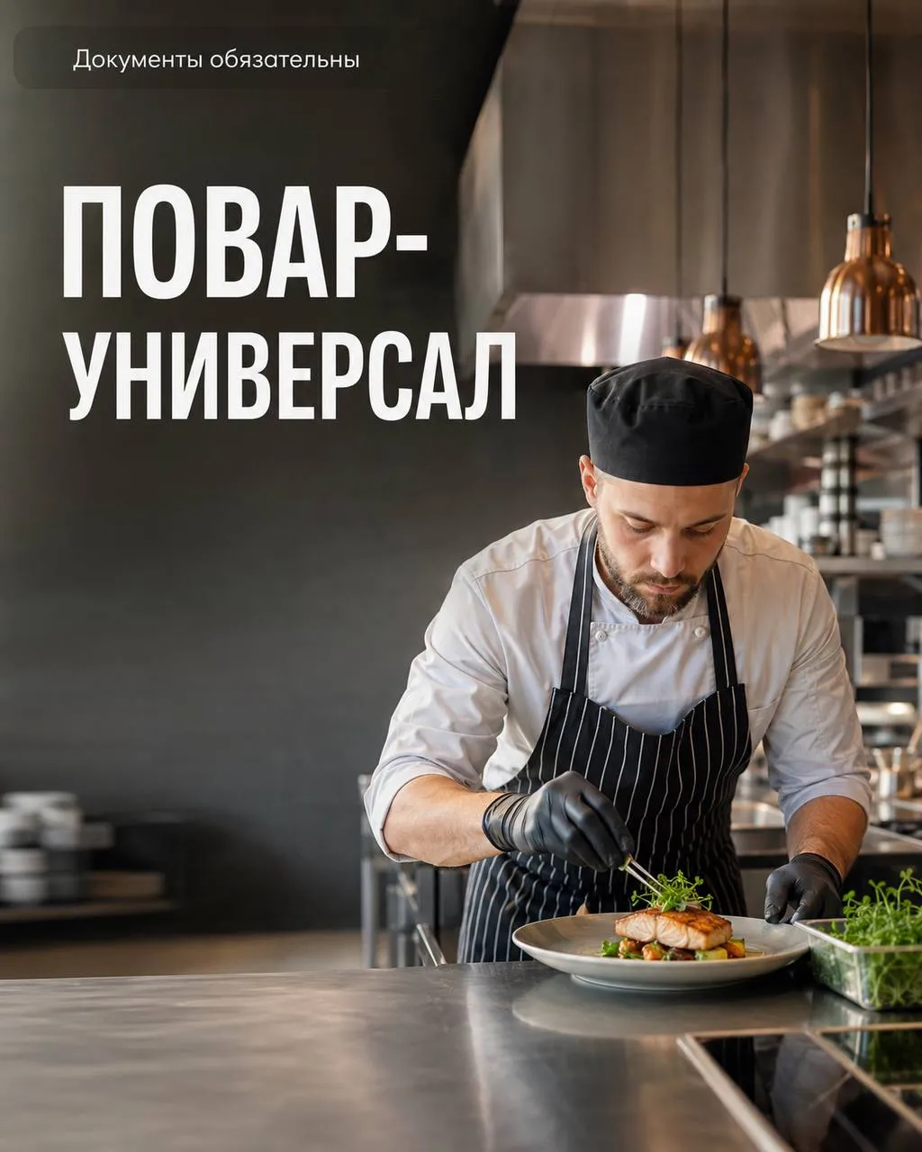 **ПОВАР-УНИВЕРСАЛ** **От 4 500₽/смена** __ресторан на