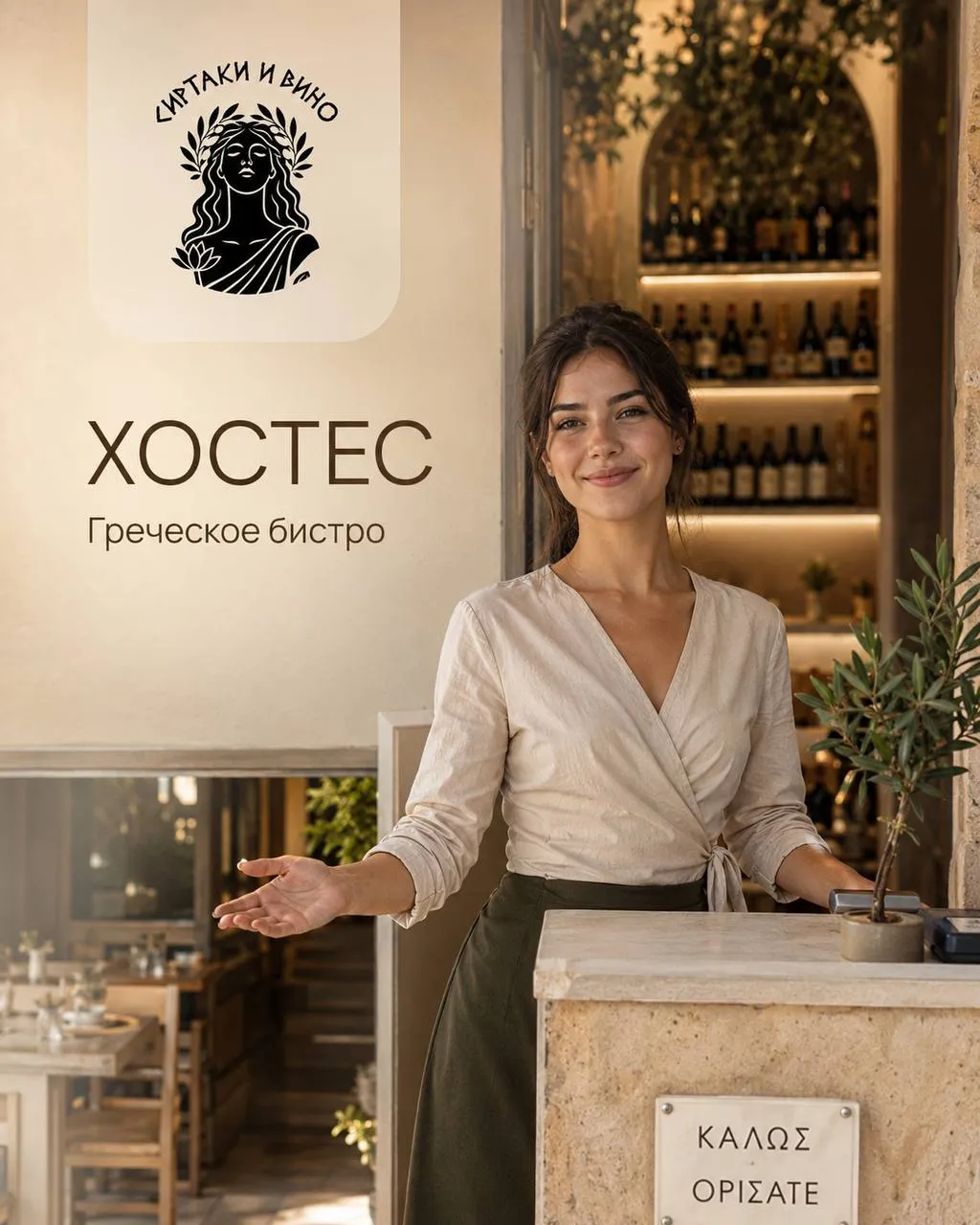 **ХОСТЕС** **От 400₽/ч + kpi** __Сиртаки