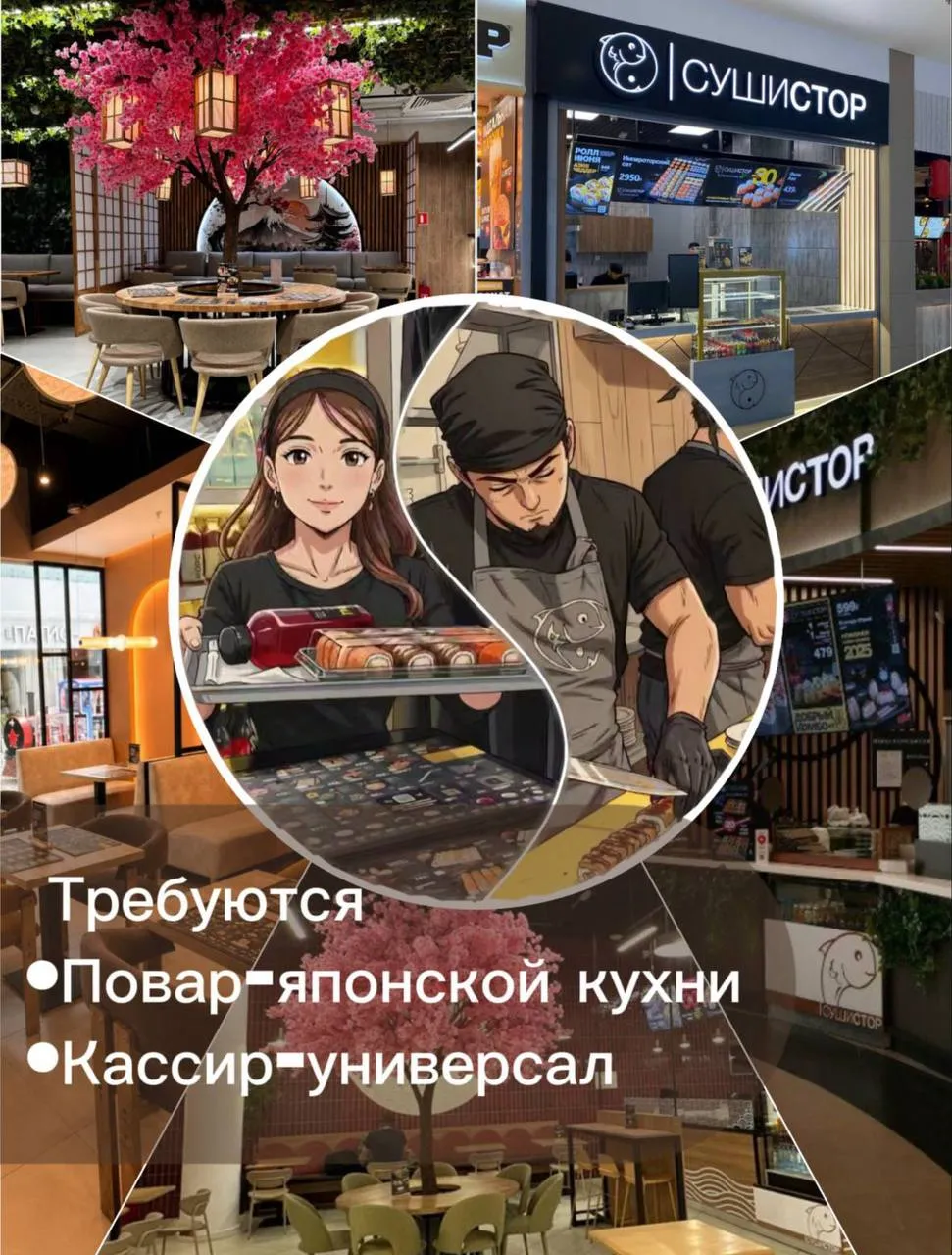**СУШИСТ** **4 000₽/смена - 5 200₽/смена