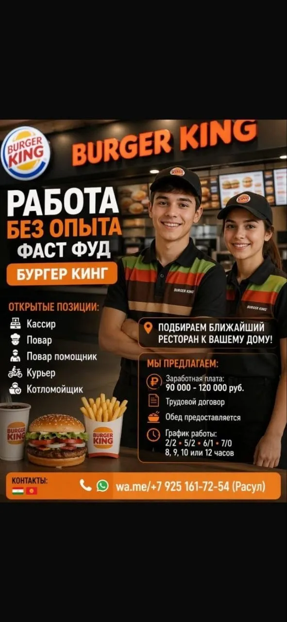 ‼️ *БЕЗ ОПЫТА*🍔Фаст Фуд🍟 🍔Бургер Кинг