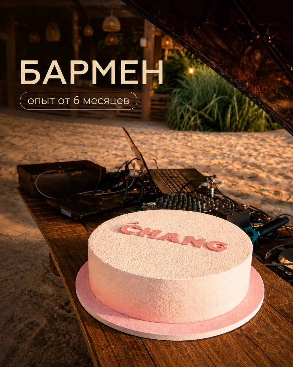**БАРМЕН** **От 110 000₽** __CHANG BISTRO__