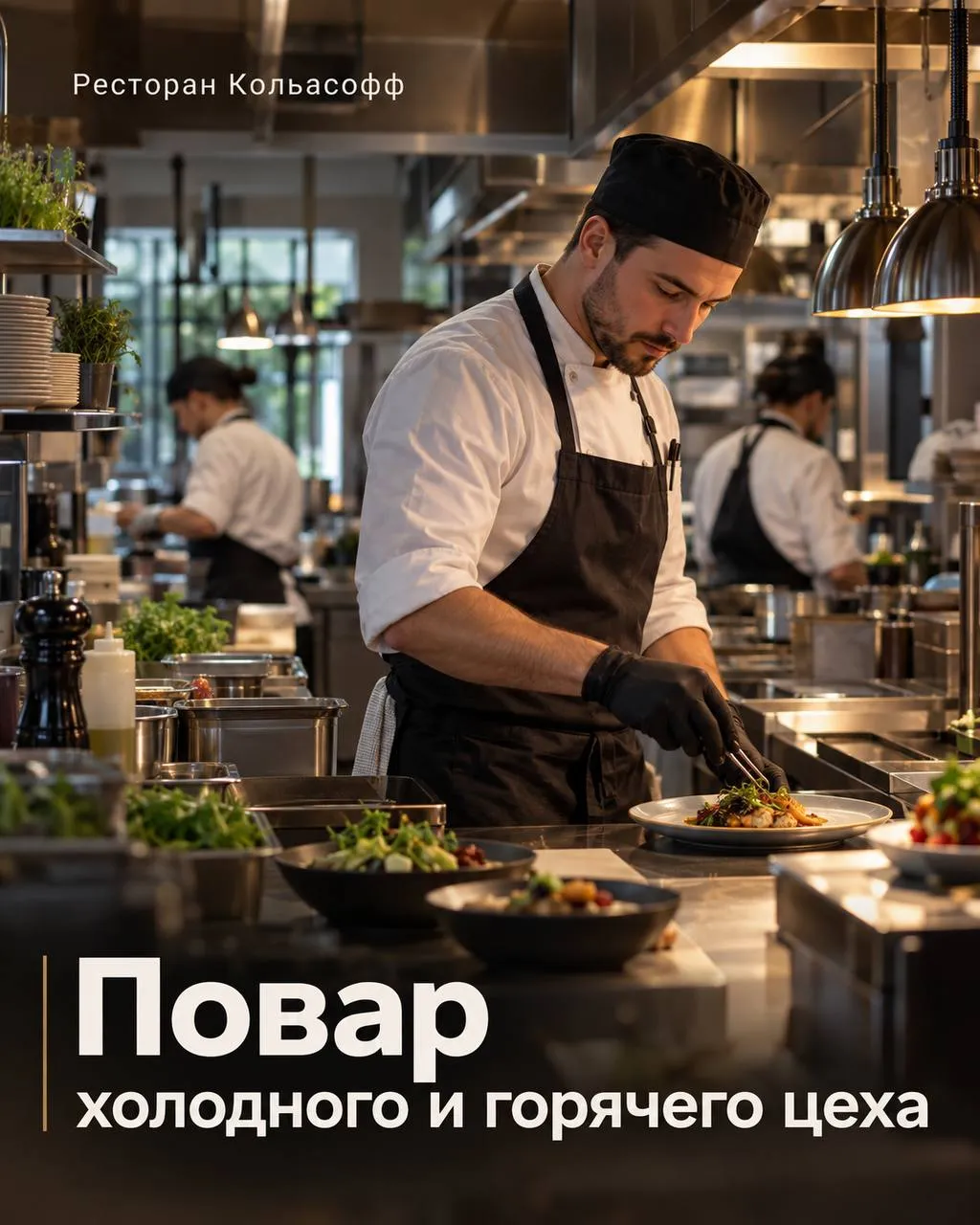**1️⃣ПОВАР ХОЛОДНОГО ЦЕХА, 2️⃣ПОВАР ГОРЯЧЕГО ЦЕХА**