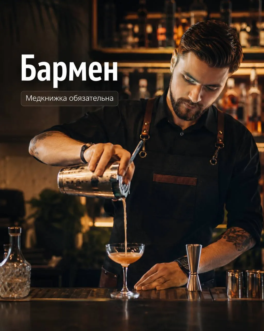 **БАРМЕН** **От 120 000₽** __Урюк__ •