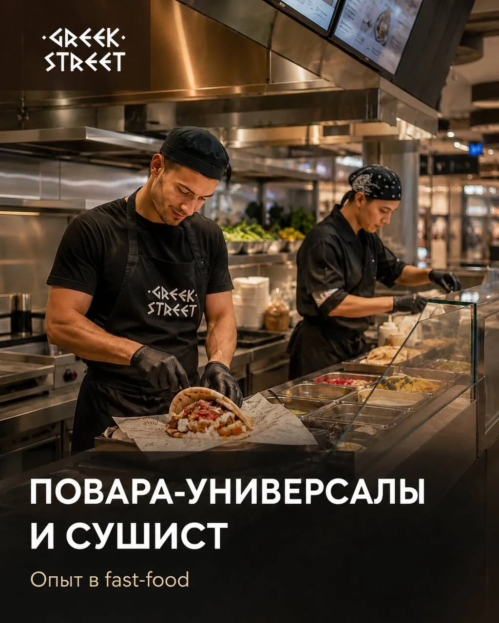 **1️⃣ПОВАР-УНИВЕРСАЛ **- от 4200₽/смена** 2️⃣СУШИСТ **-