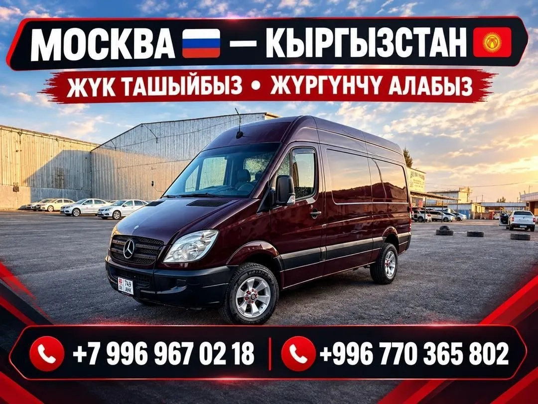 🚛 БИШКЕК ↔️ МОСКВА 🚛 📍