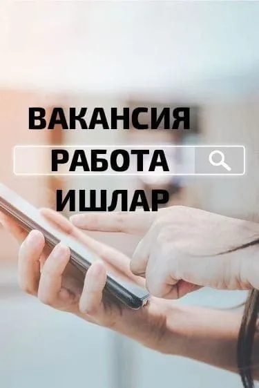 *СРОЧНО РАБОТА ЖУМУШ* На магазине Красное