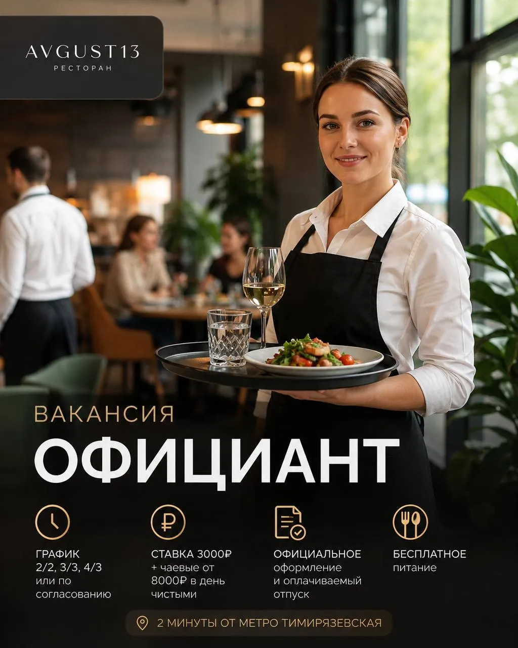 **ОФИЦИАНТ** **От 3 000₽/смена + чаевые