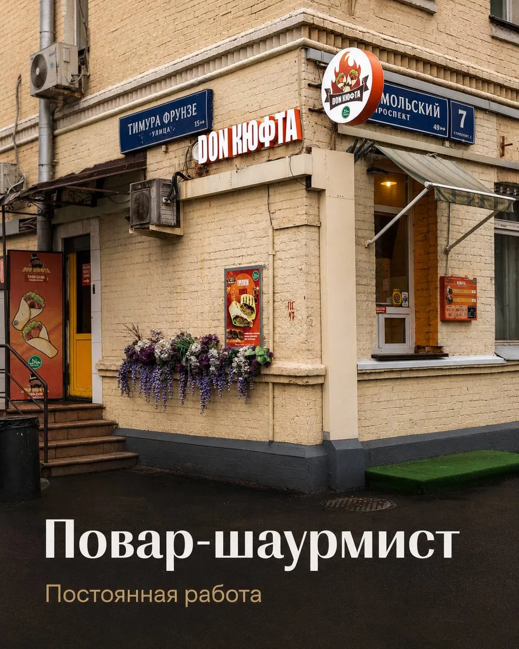 **ПОВАР-ШАУРМИСТ** **От 5 500₽/смена** __Don Кюфта__