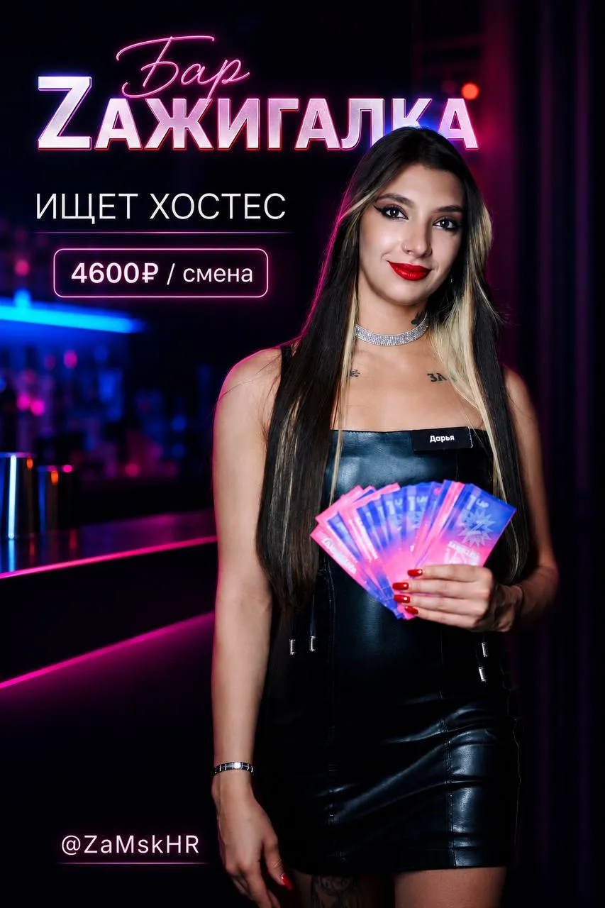 **ХОСТЕС** **От 4 600₽/смена** __Zажигалка__ •