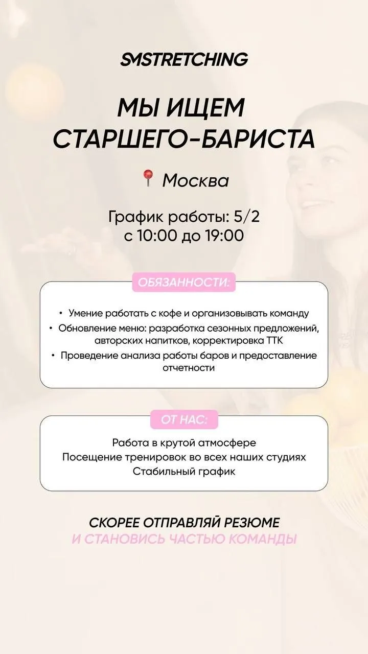 [​]( бариста (студия SMSTRETCHING м.Воробьевы горы)