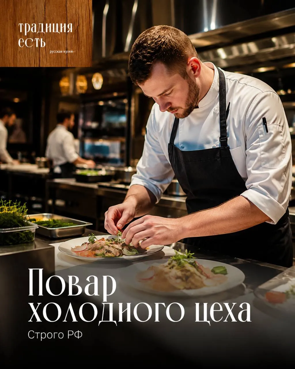 **ПОВАР ХОЛОДНОГО ЦЕХА** **От 6 000₽/смена**