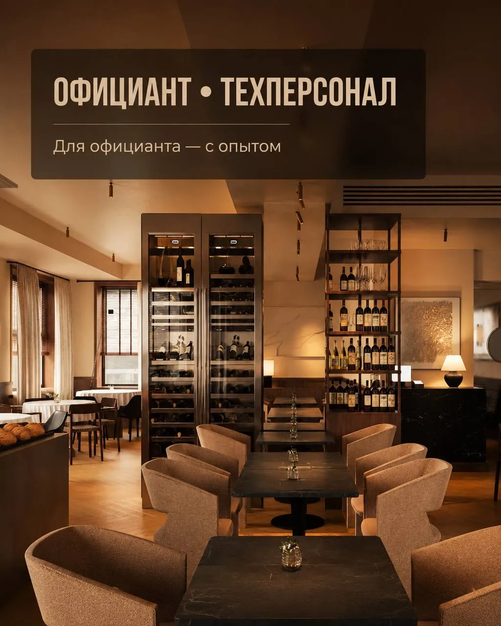 **1️⃣ОФИЦИАНТ **- от 3500₽/смена + чаевые**