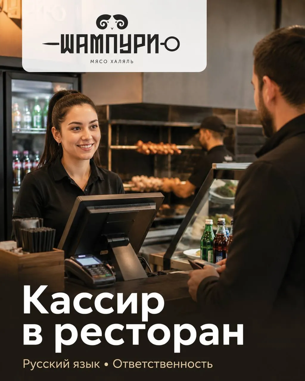 **КАССИР** **От 450₽/ч** __Шампури__ • Москва,