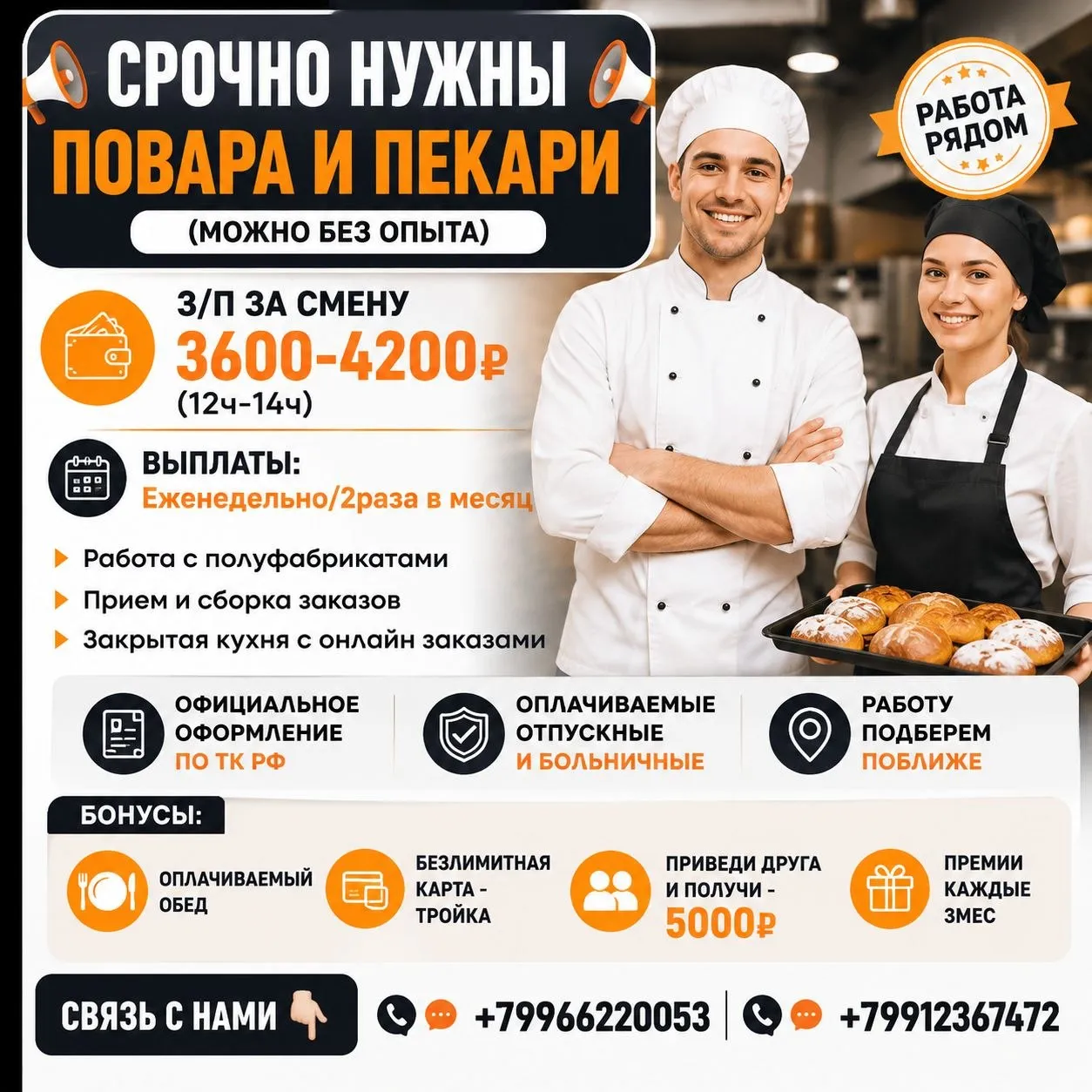 📣СРОЧНО НУЖНЫ ПОВАРА И ПЕКАРИ(МОЖНО БЕЗ