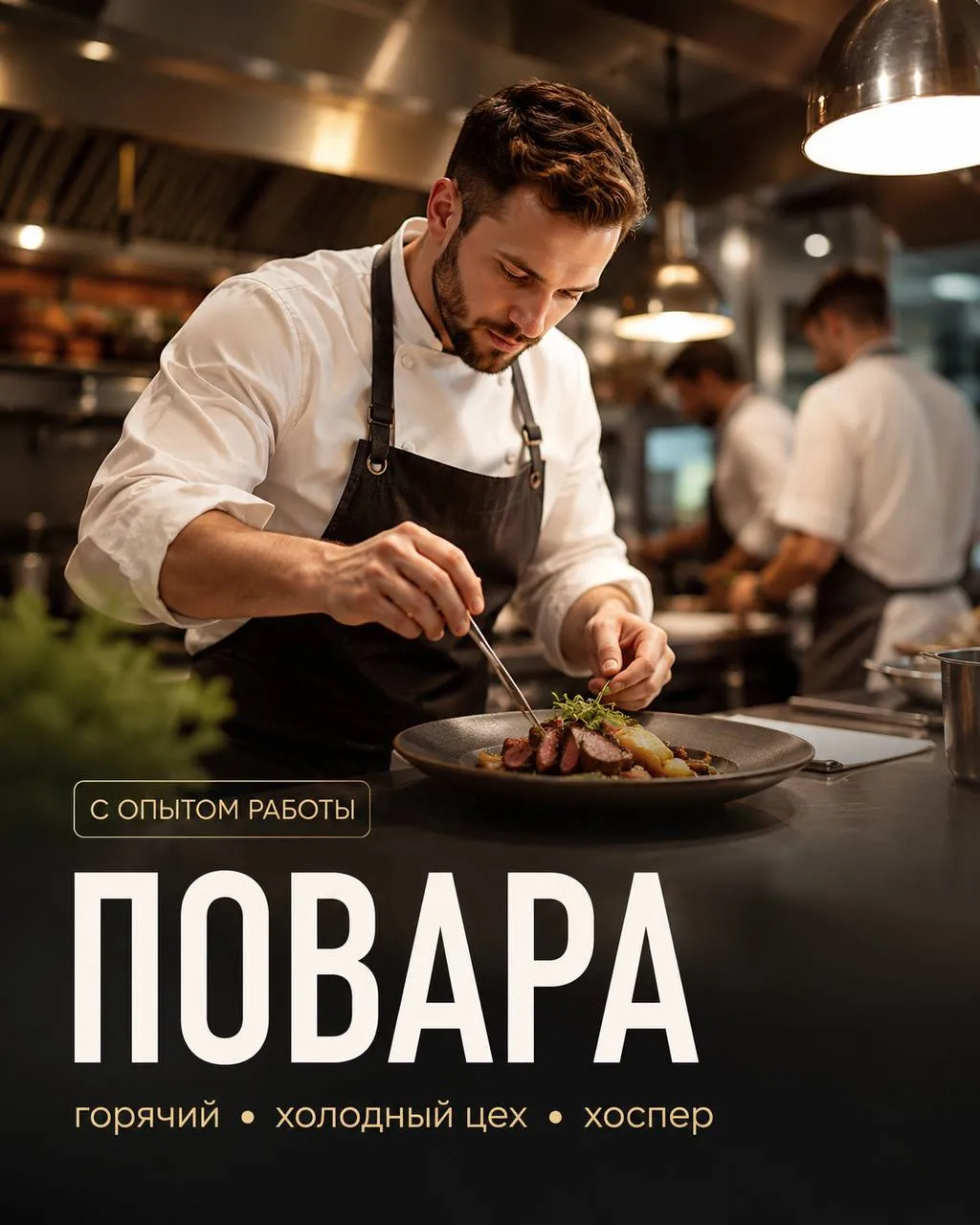 **1️⃣ПОВАР ГОРЯЧЕГО ЦЕХА, 2️⃣ПОВАР НА ХОСПЕР,