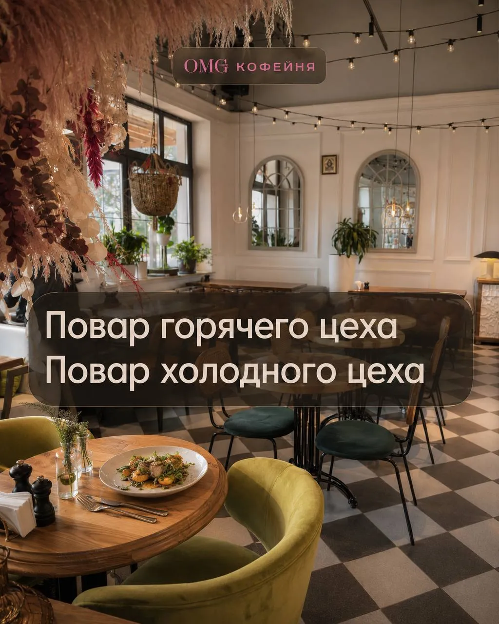 **1️⃣ПОВАР ГОРЯЧЕГО ЦЕХА, 2️⃣ПОВАР ХОЛОДНОГО ЦЕХА**