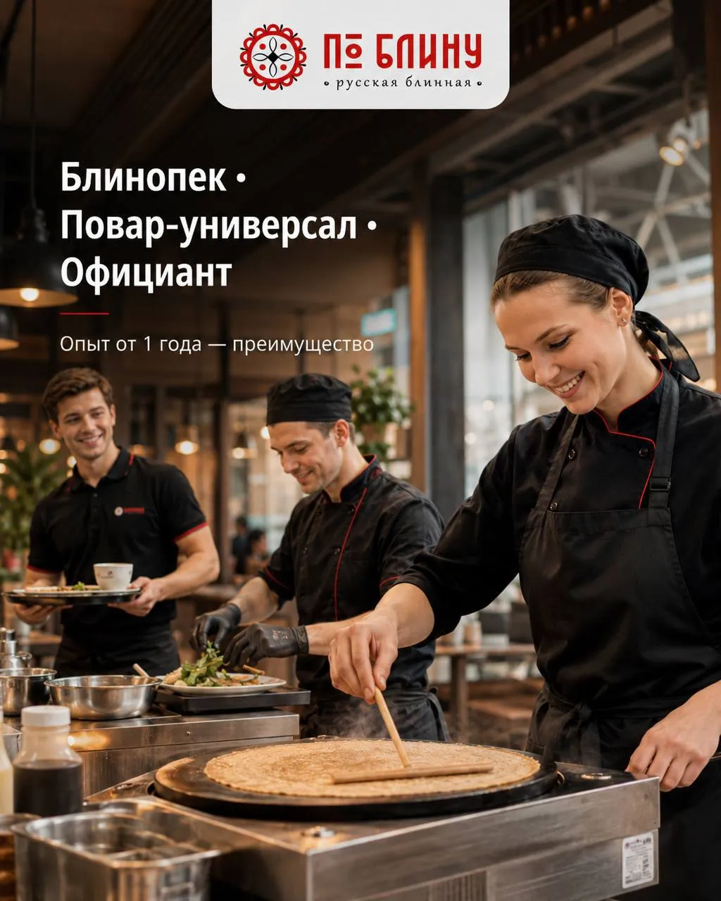 **1️⃣БЛИНОПЕК **- от 5000₽/смена** 2️⃣ПОВАР-УНИВЕРСАЛ **-