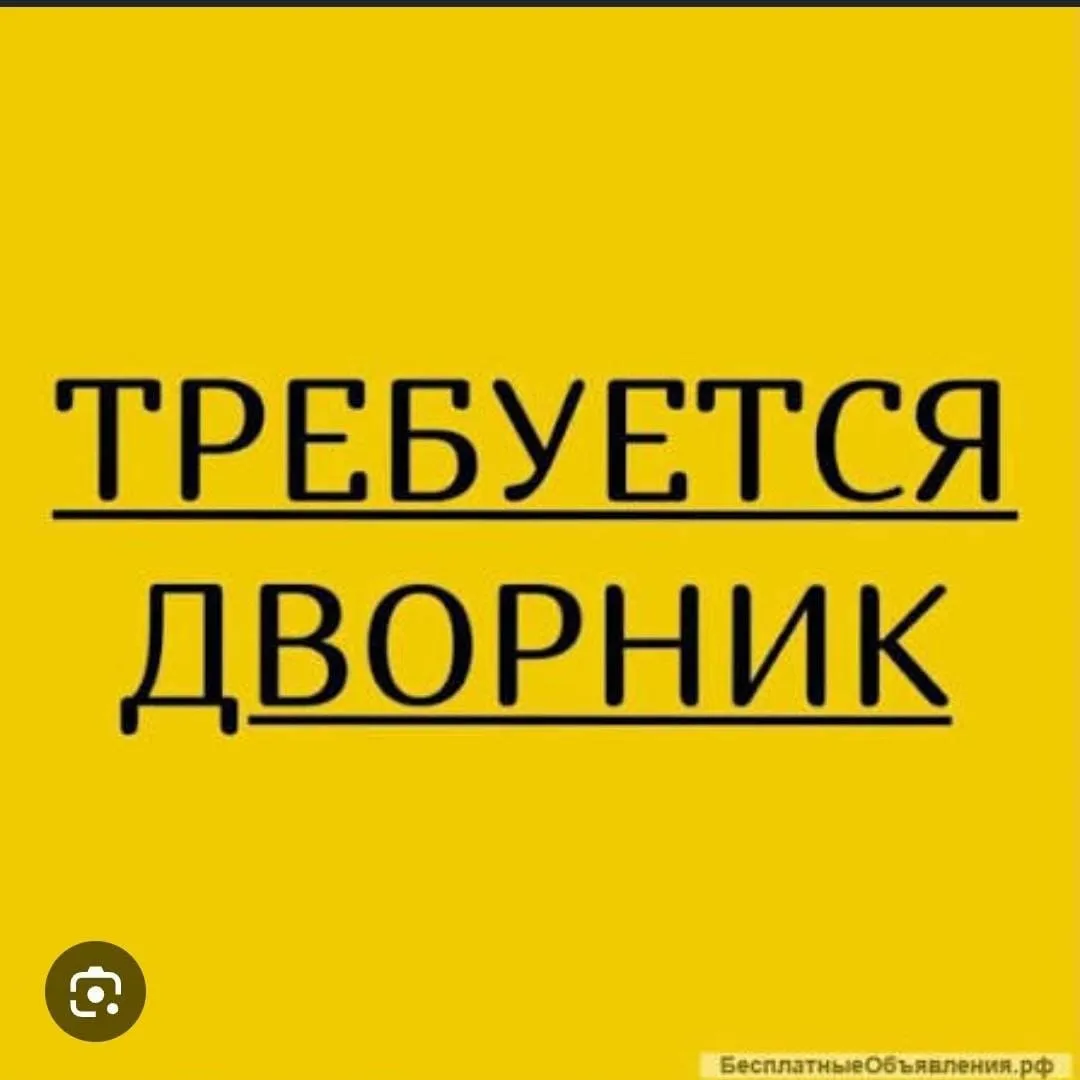Срочно!!! Требуется ДВОРНИК м. Южная График