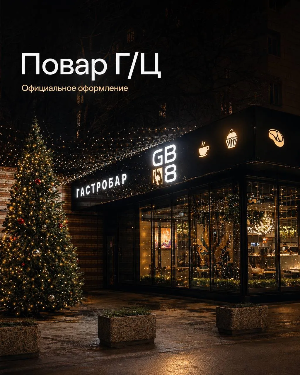 **ПОВАР Г/Ц** **От 5 500₽/смена** __гастро
