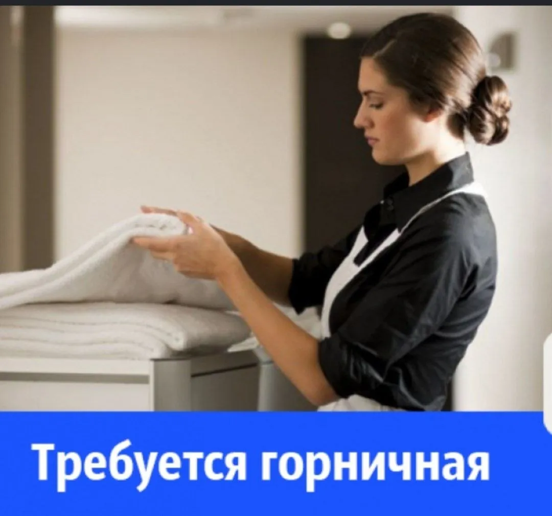 🔵 *М. Белорусская* *Горничная (уборка номеров