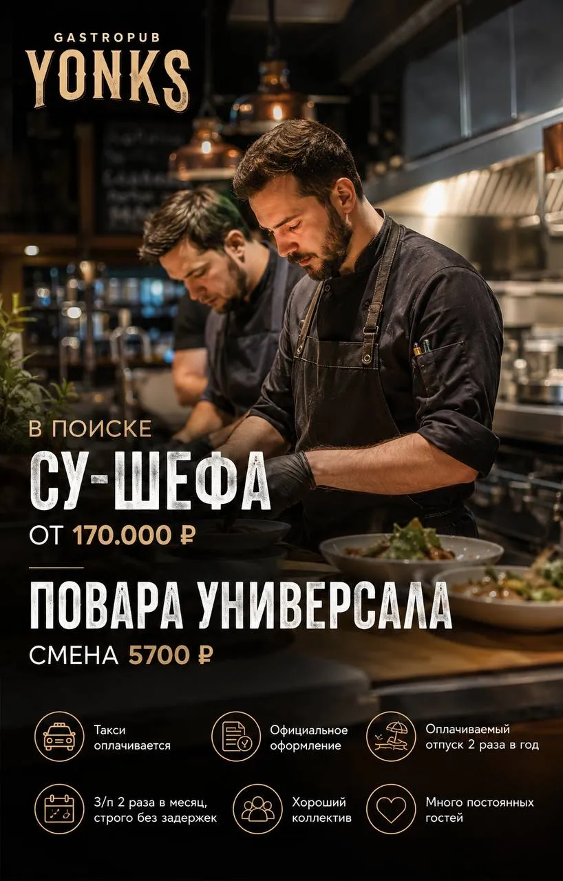 **1️⃣СУ-ШЕФ,** **2️⃣ПОВАР-УНИВЕРСАЛ** __Yonks__ • Москва, м.
