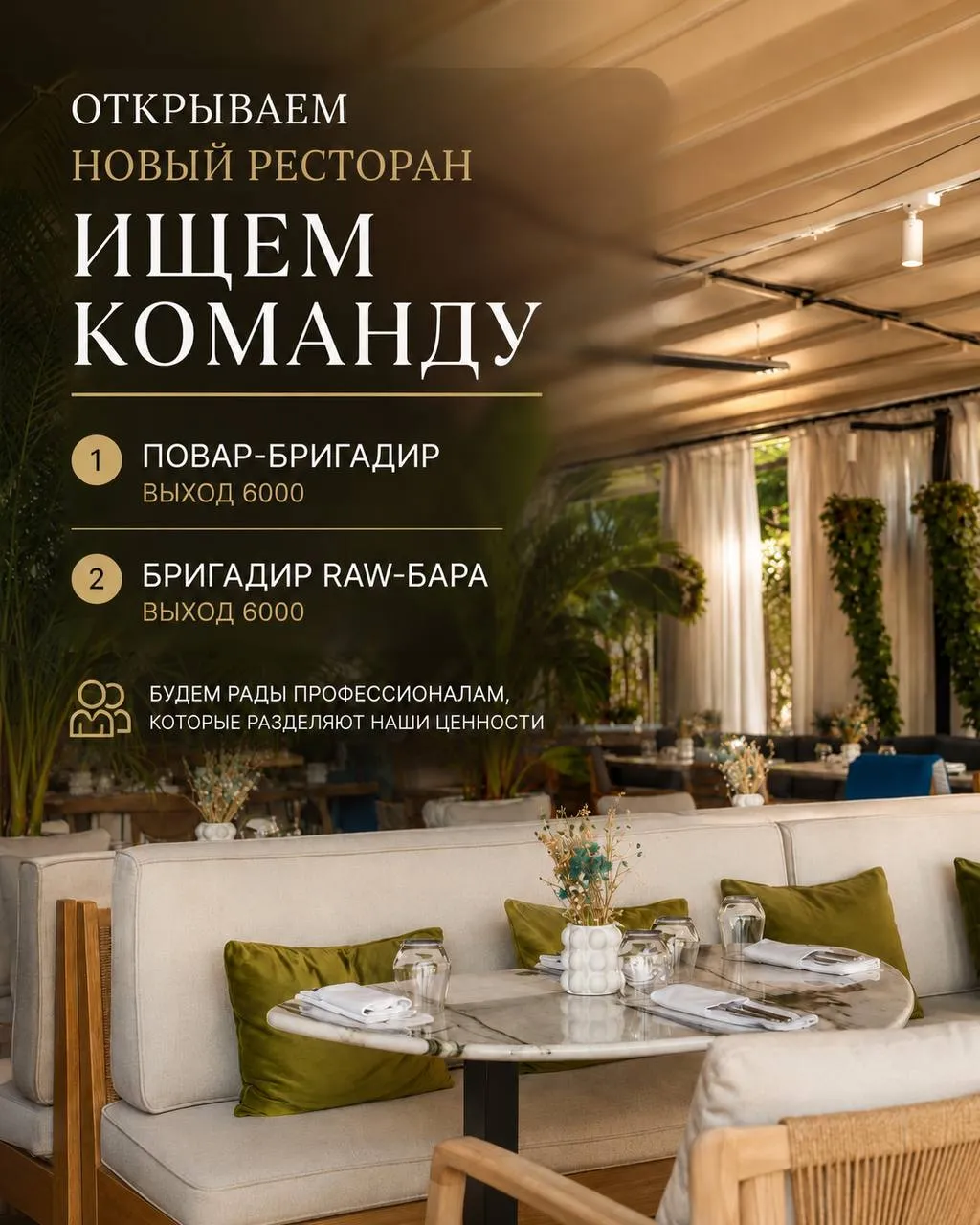 **1️⃣ПОВАР-БРИГАДИР ВЫХОД 6000 тыс. 2️⃣БРИГАДИР RAW-БАРА