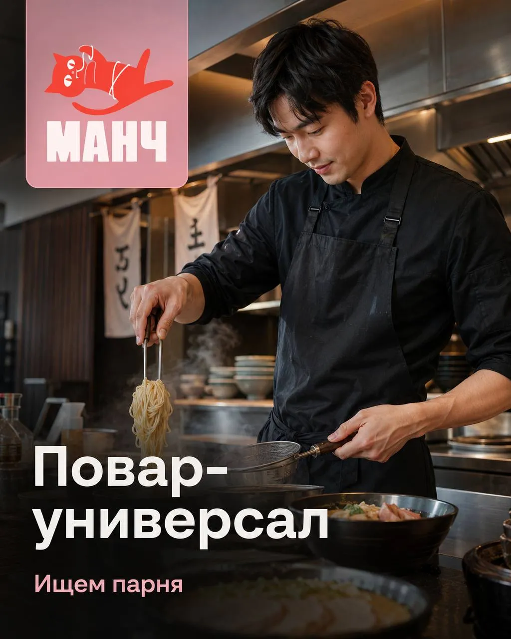 **ПОВАР-УНИВЕРСАЛ** **От 5 500₽/смена** __МАНЧ__ •