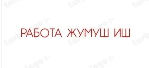 *СРОЧНО СРОЧНО. СРОЧНО ЖУМУШКА КЫЗДАР КЕРЕК*
