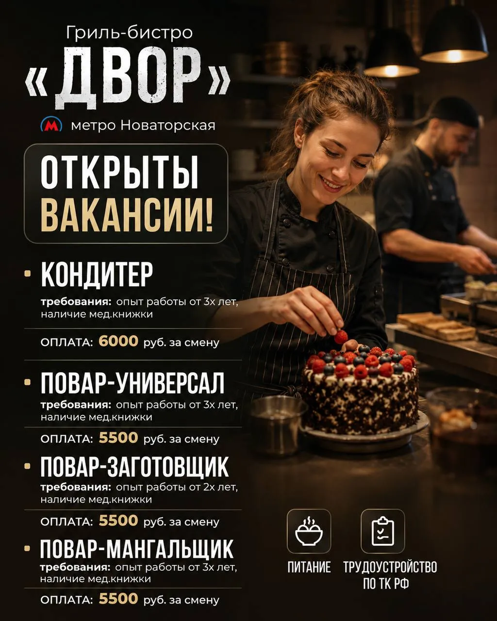 **1️⃣КОНДИТЕР,** **2️⃣ПОВАР-УНИВЕРСАЛ,** **3️⃣ПОВАР-ЗАГОТОВЩИК,** **4️⃣ПОВАР-МАНГАЛЬЩИК** __ДВОР__ •