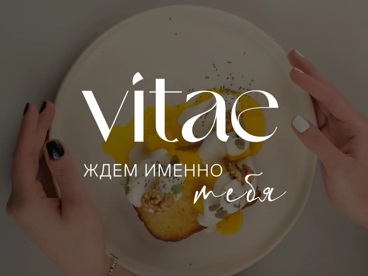 Сеть** Vitae Healthy Food** приглашает в