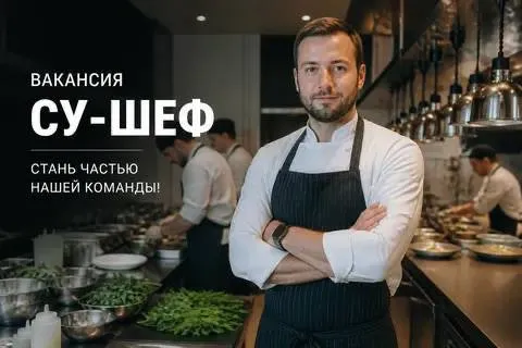 **СУ-ШЕФ** **6 000₽/смена - 6 500₽/смена**