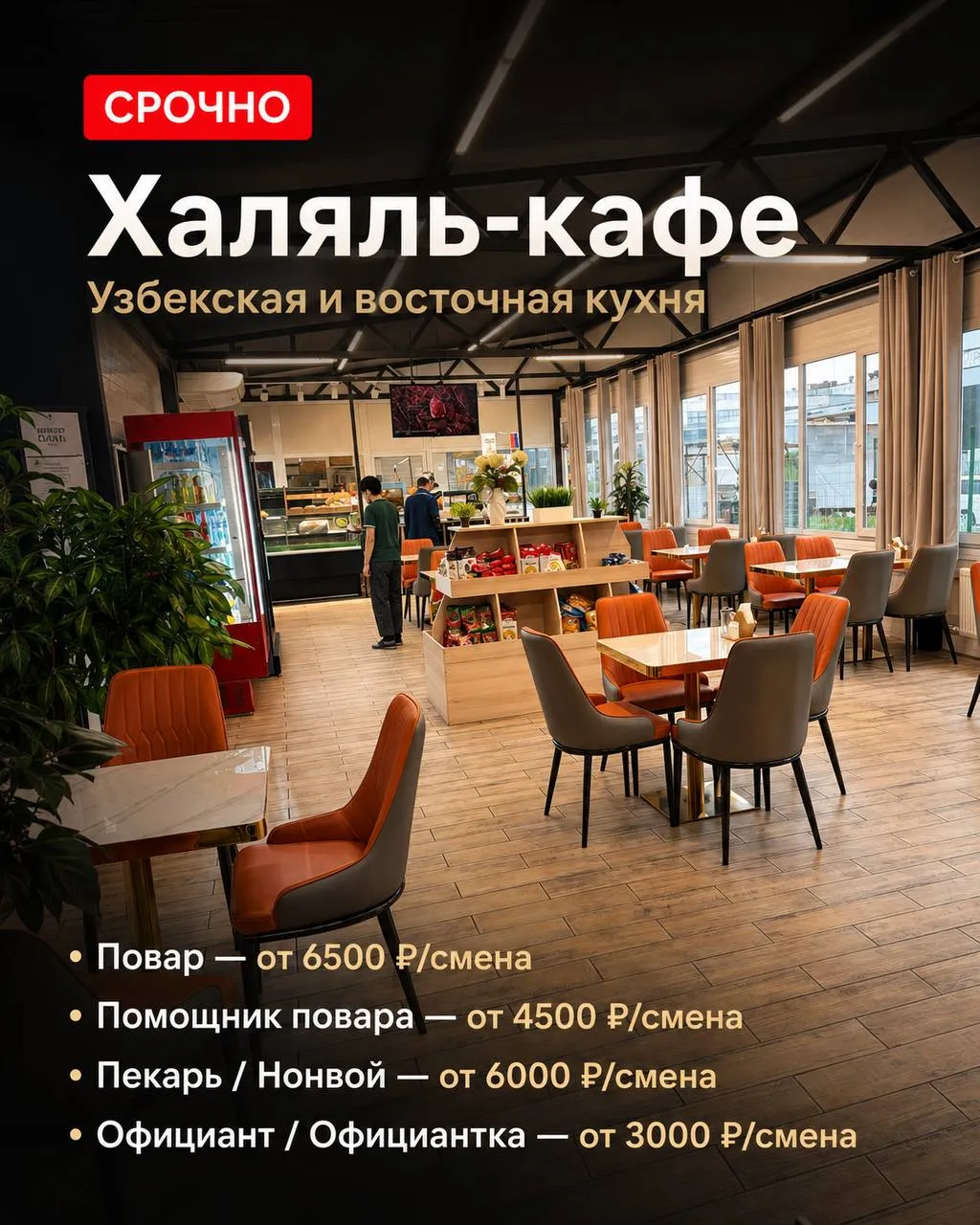 **1️⃣ПОВАР,** **2️⃣ПОМОЩНИК ПОВАРА,** **3️⃣ПЕКАРЬ/НОНВОЙ,** **4️⃣ОФИЦИАНТКА** __Халяль-кафе__
