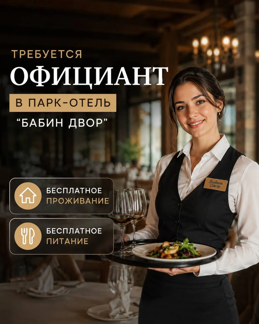 **ОФИЦИАНТ** **От 80 000₽ + чаевые**