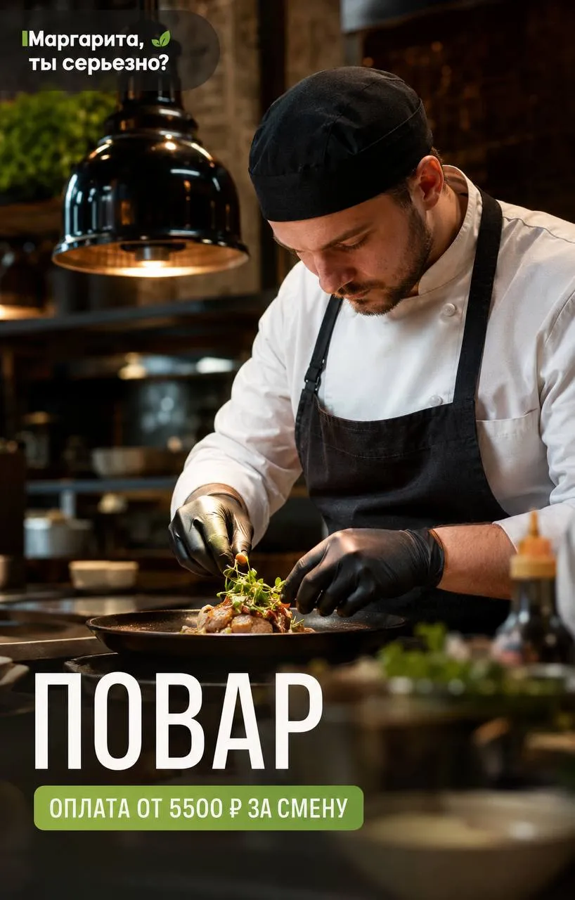 **ПОВАР** **От 5 500₽/смена** __Маргарита, ты
