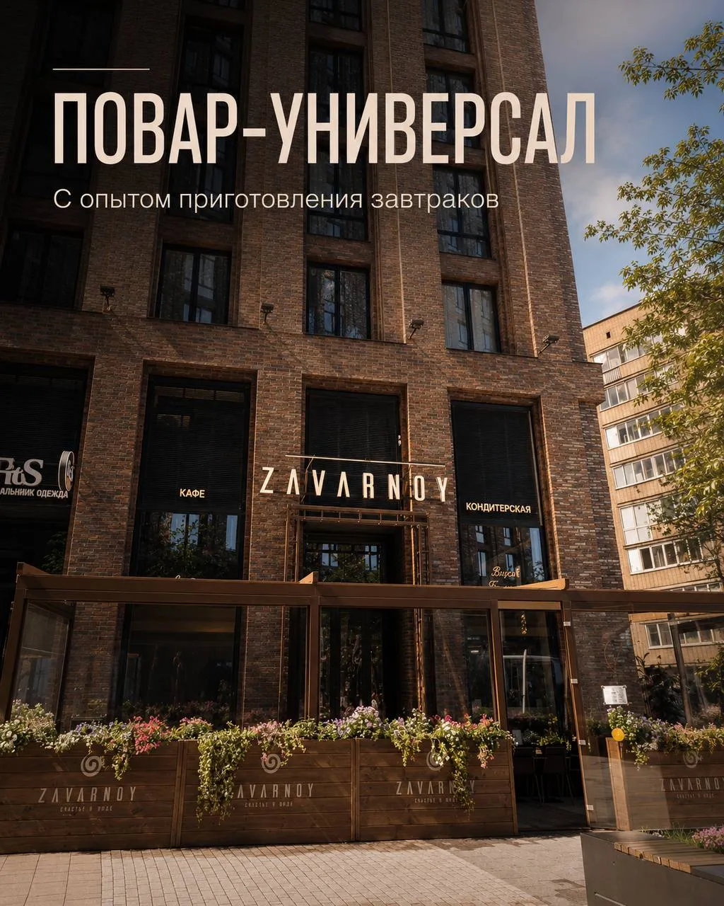 **ПОВАР-УНИВЕРСАЛ** **5 500₽/смена - 6 000₽/смена**