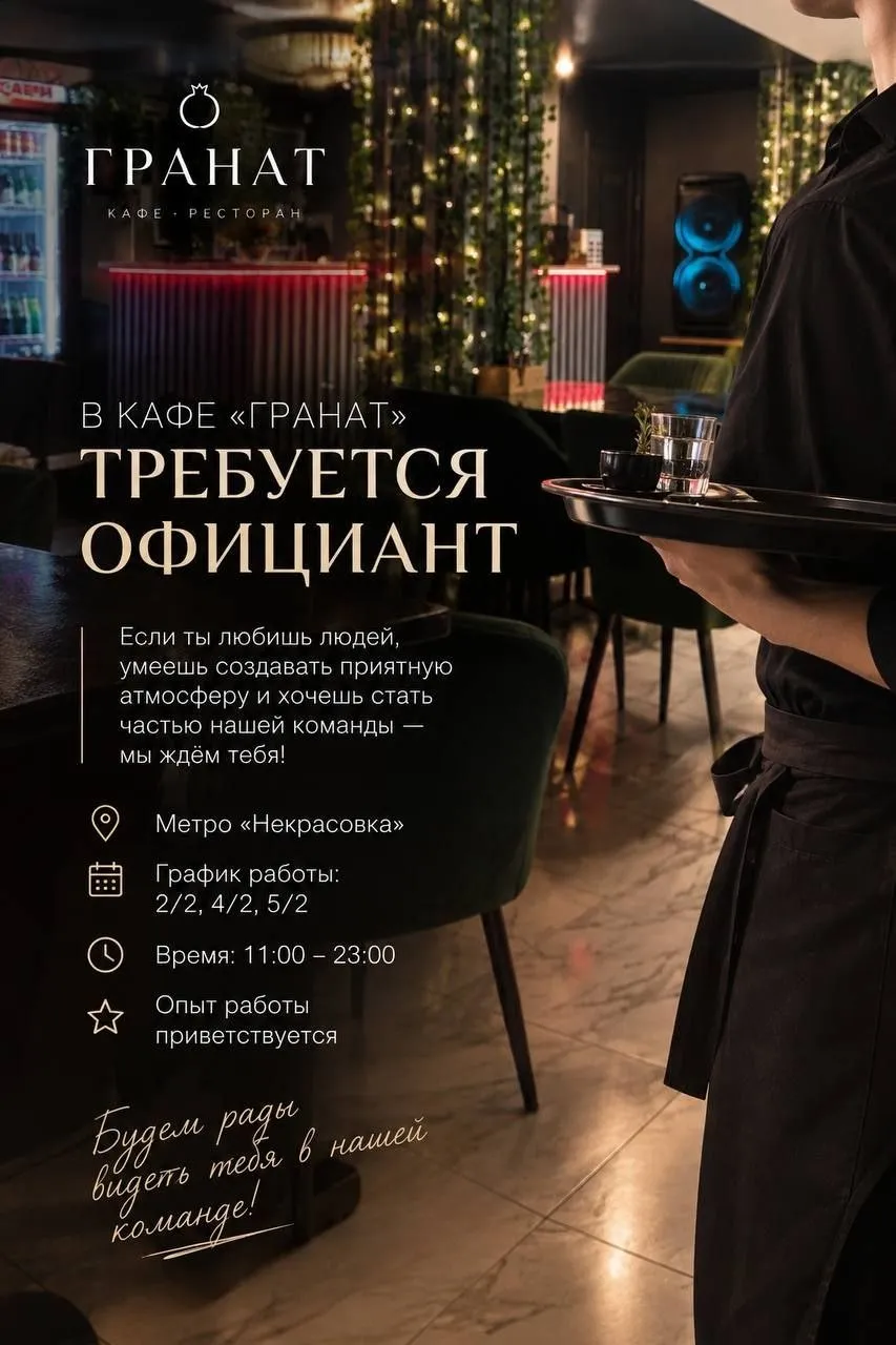 [​]( кафе «Гранат» открыта вакансия официанта