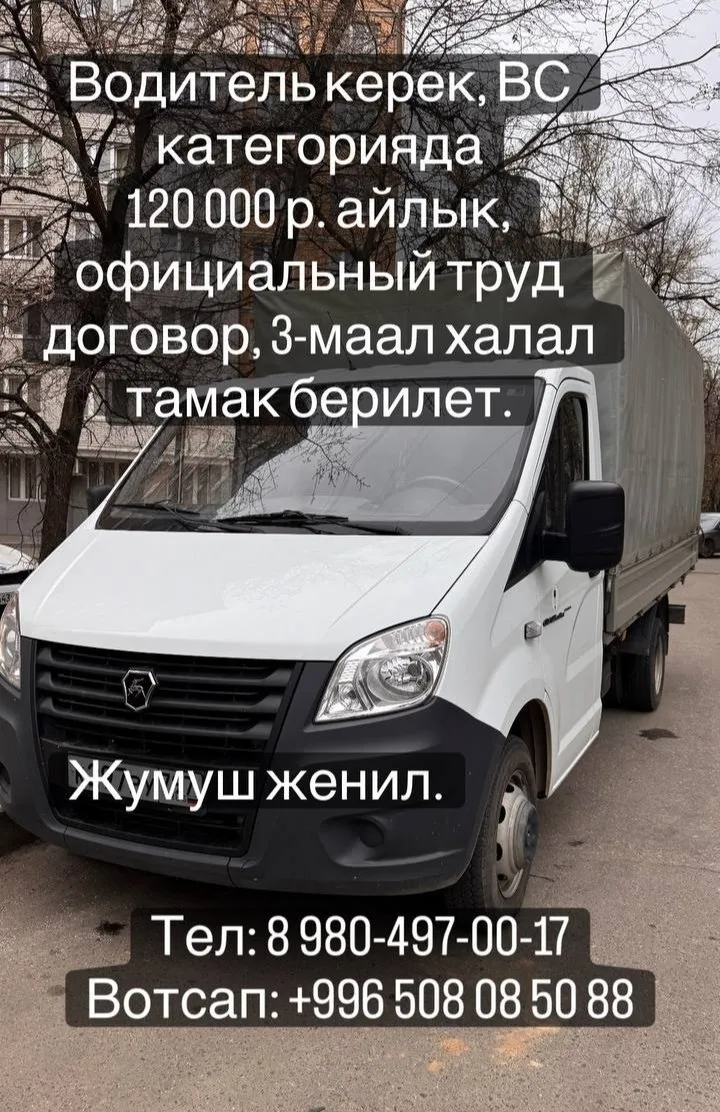 Срочно водитель керек!!! @Suimonkul777 89804970017