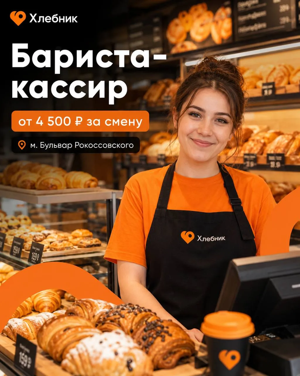 **БАРИСТА-КАССИР** **От 4 500₽/смена** __Хлебник__ •